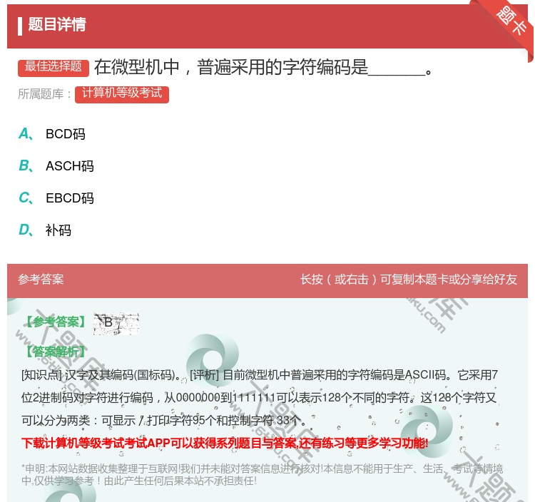答案:在微型机中普遍采用的字符编码是______...