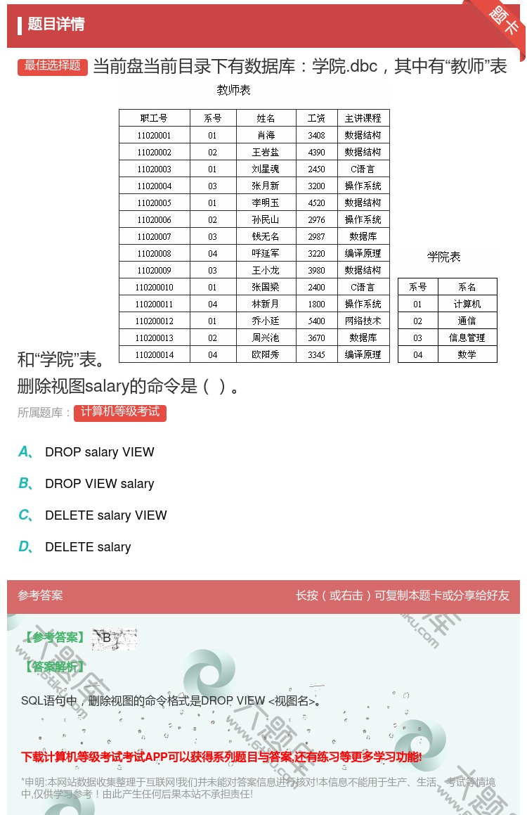 答案:
当前盘当前目录下有数据库学院.dbc其中有教师表和学院...