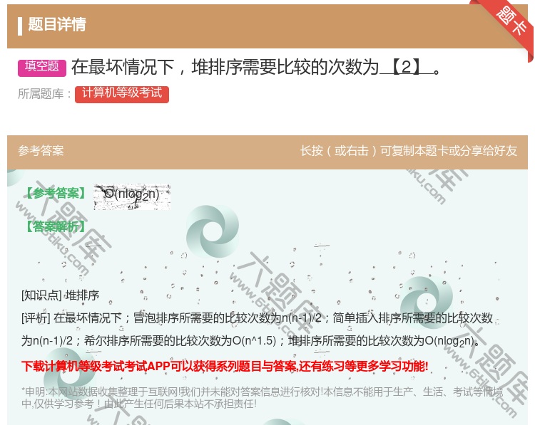 答案:在最坏情况下堆排序需要比较的次数为【2】...