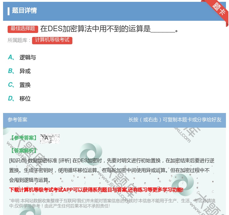 答案:在DES加密算法中用不到的运算是______...