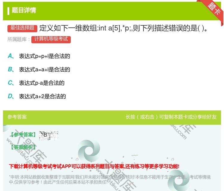 答案:定义如下一维数组:inta[5]*p;则下列描述错误的是...