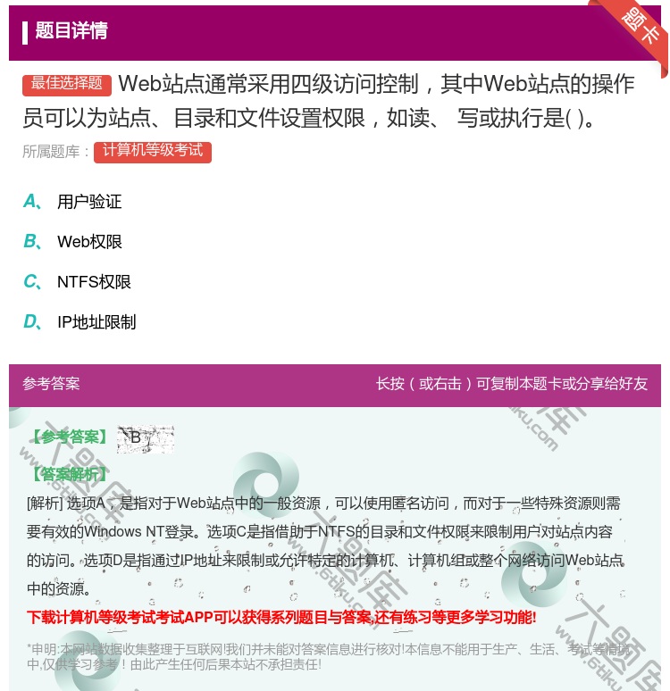 答案:Web站点通常采用四级访问控制其中Web站点的操作员可以为站...