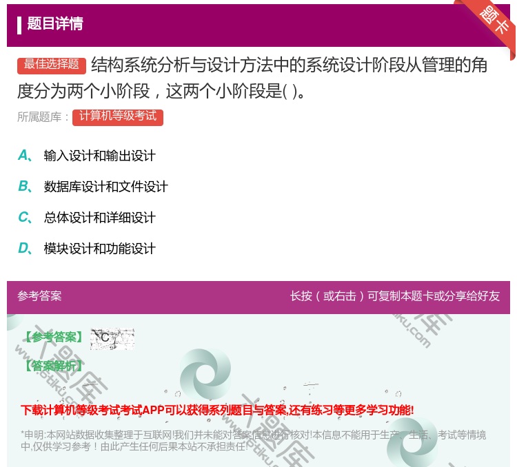 答案:结构系统分析与设计方法中的系统设计阶段从管理的角度分为两个小...