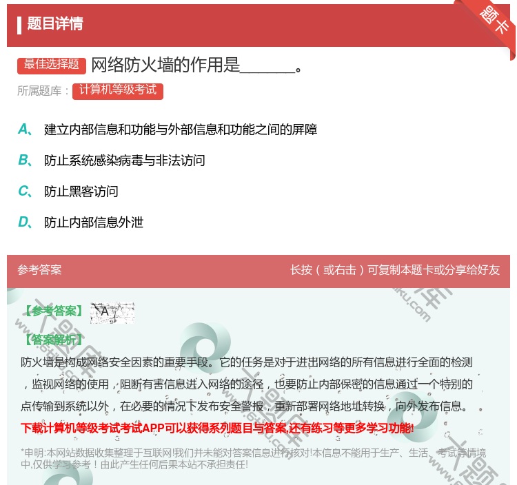 答案:网络防火墙的作用是______...