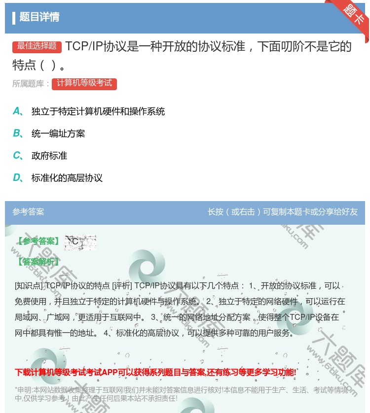 答案:TCP/IP协议是一种开放的协议标准下面叨阶不是它的特点...