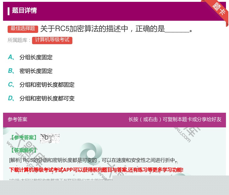 答案:关于RC5加密算法的描述中正确的是______...