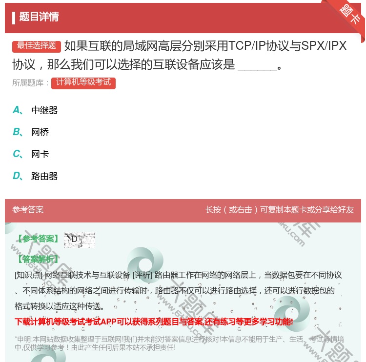 答案:如果互联的局域网高层分别采用TCP/IP协议与SPX/IPX...