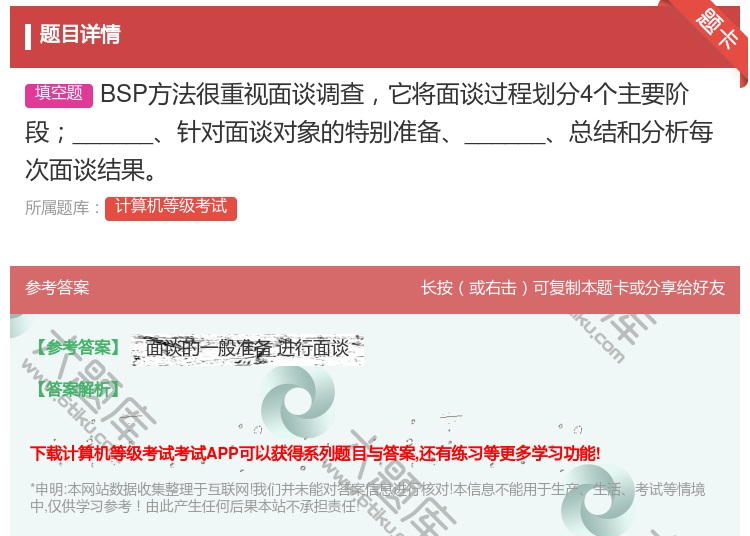 答案:BSP方法很重视面谈调查它将面谈过程划分4个主要阶段____...