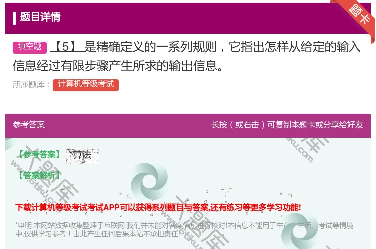答案:【5】是精确定义的一系列规则它指出怎样从给定的输入信息经过有...