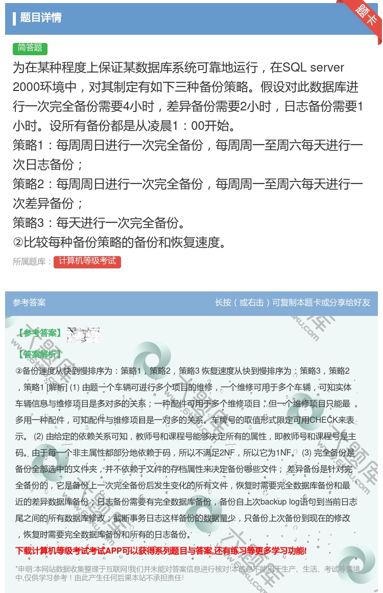 答案:为在某种程度上保证某数据库系统可靠地运行在SQLserver...