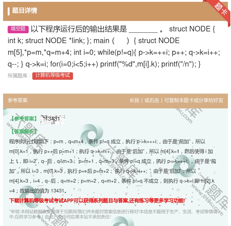 答案:以下程序运行后的输出结果是_______
structNO...