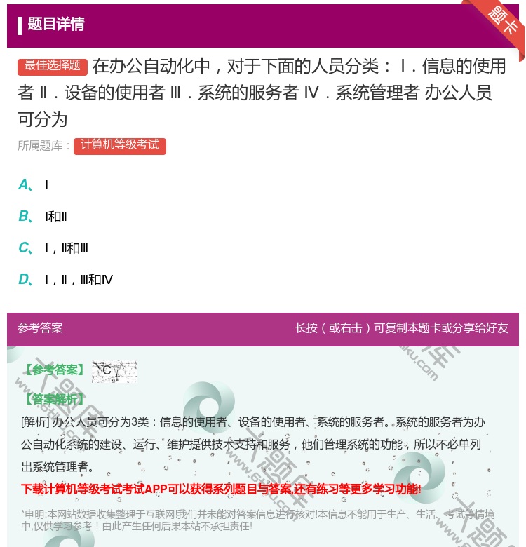 答案:在办公自动化中对于下面的人员分类Ⅰ.信息的使用者Ⅱ.设备的使...