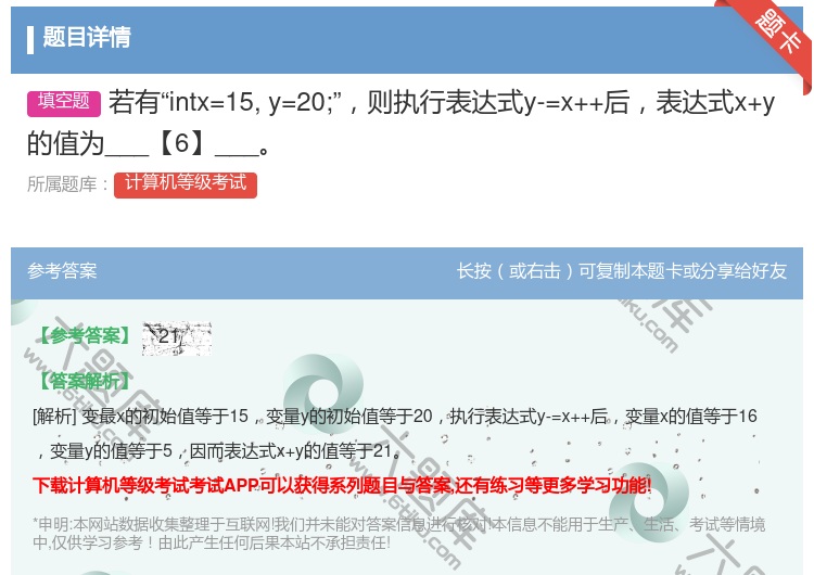 答案:若有intx=15y=20;则执行表达式y-=x++后表达式...