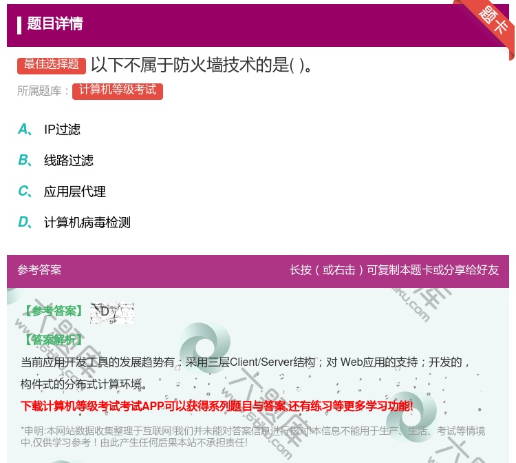 答案:以下不属于防火墙技术的是...