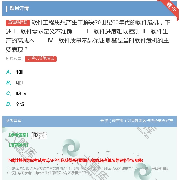答案:软件工程思想产生于解决20世纪60年代的软件危机下述Ⅰ.软件...