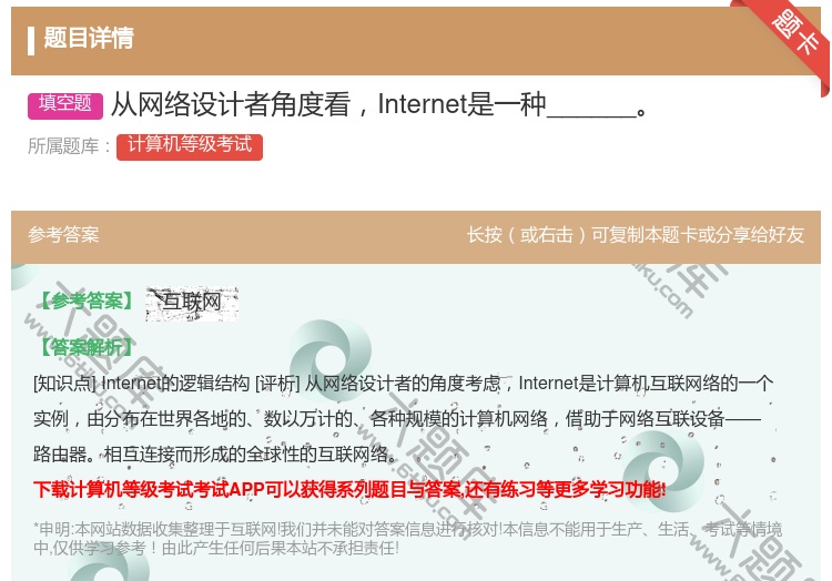 答案:从网络设计者角度看Internet是一种______...