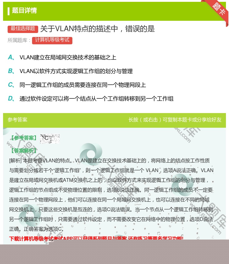 答案:关于VLAN特点的描述中错误的是...