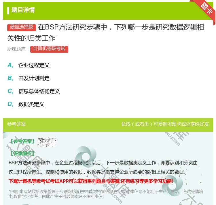 答案:在BSP方法研究步骤中下列哪一步是研究数据逻辑相关性的归类工...