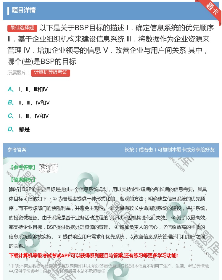 答案:以下是关于BSP目标的描述Ⅰ.确定信息系统的优先顺序Ⅱ.基于...