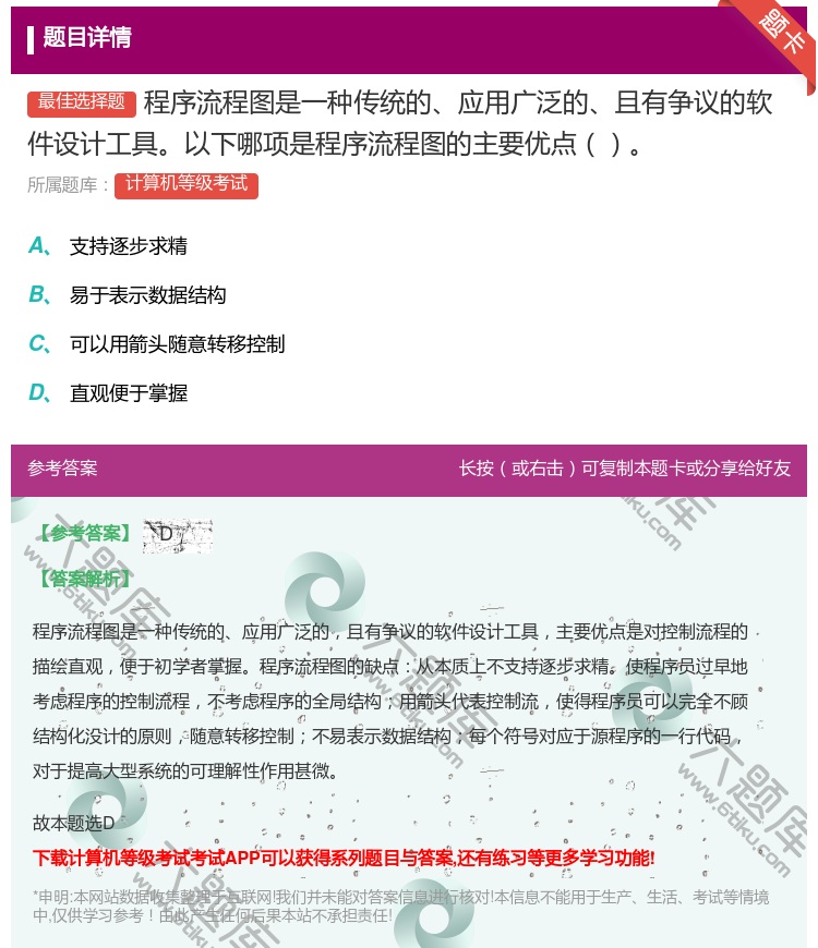 答案:程序流程图是一种传统的应用广泛的且有争议的软件设计工具以下哪...