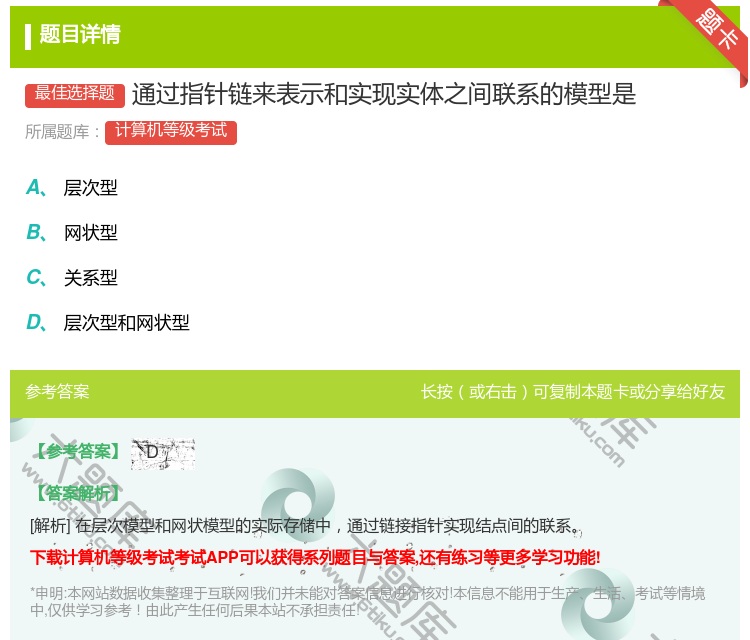 答案:通过指针链来表示和实现实体之间联系的模型是...