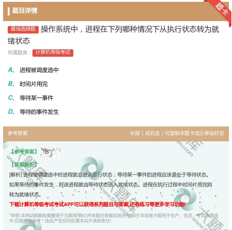 答案:操作系统中进程在下列哪种情况下从执行状态转为就绪状态...
