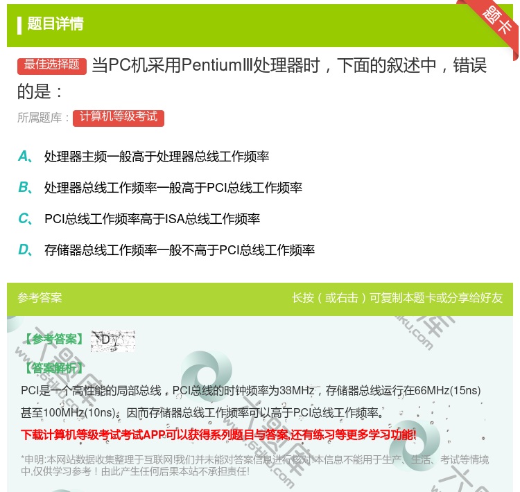 答案:当PC机采用PentiumⅢ处理器时下面的叙述中错误的是...