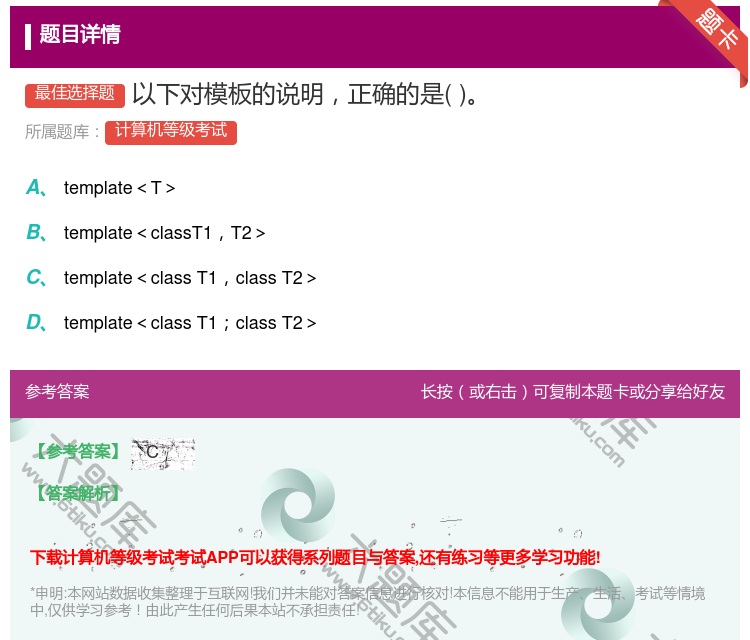 答案:以下对模板的说明正确的是...
