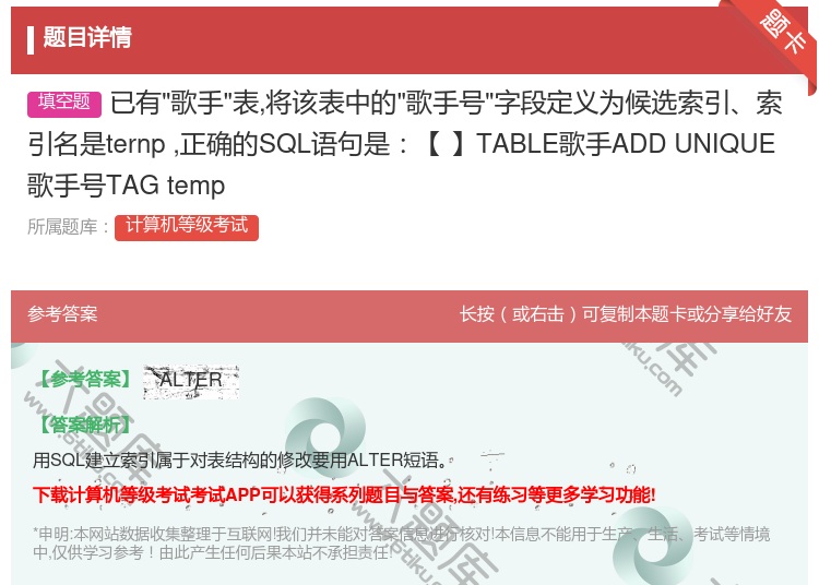 答案:已有歌手表将该表中的歌手号字段定义为候选索引索引名是tern...