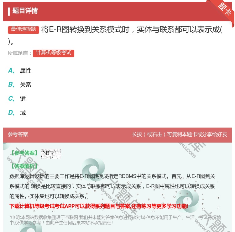 答案:将E-R图转换到关系模式时实体与联系都可以表示成...