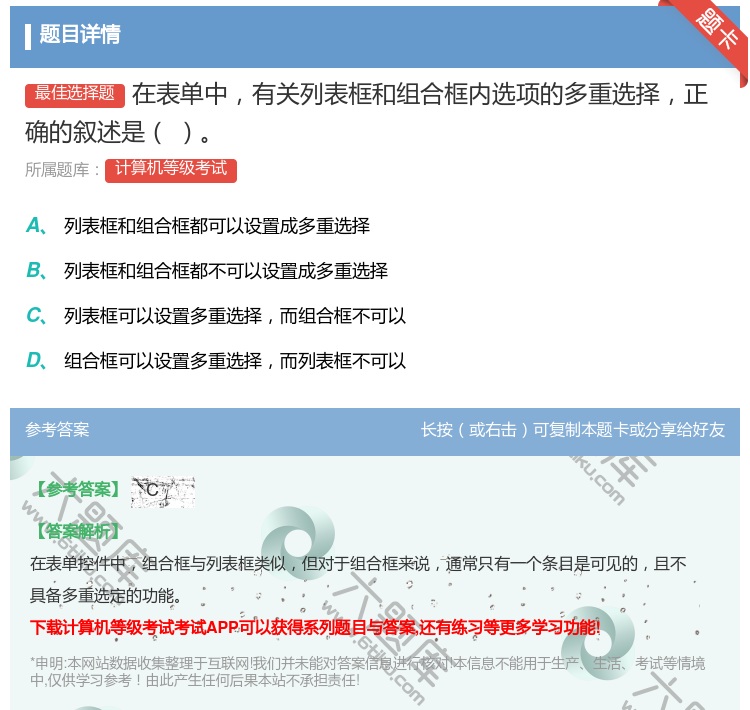 答案:在表单中有关列表框和组合框内选项的多重选择正确的叙述是...