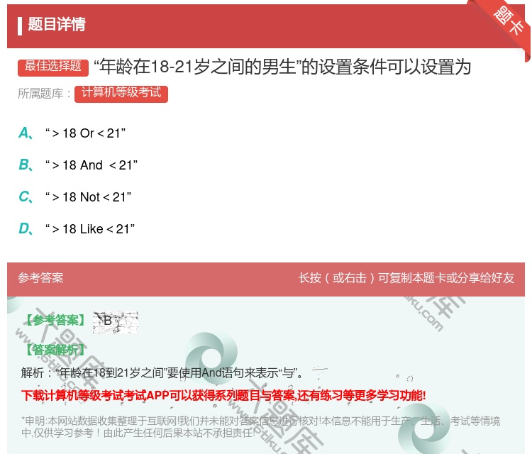 答案:年龄在18-21岁之间的男生的设置条件可以设置为...