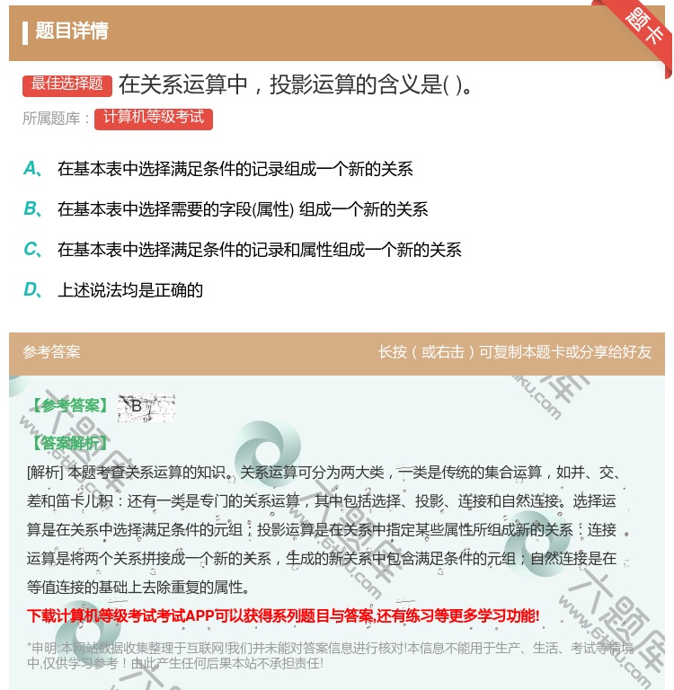答案:在关系运算中投影运算的含义是...