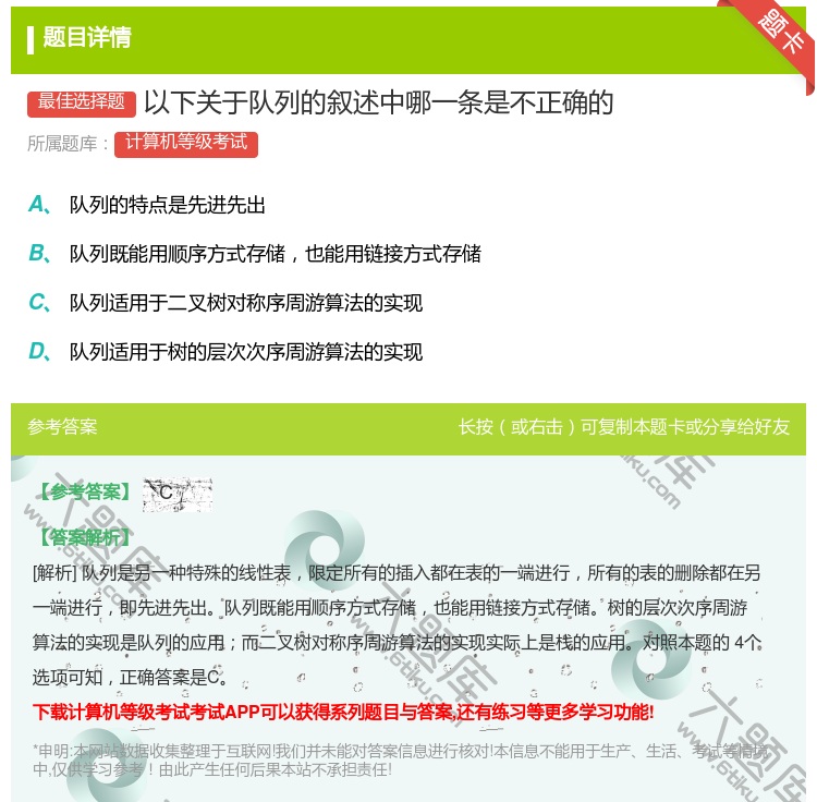 答案:以下关于队列的叙述中哪一条是不正确的...
