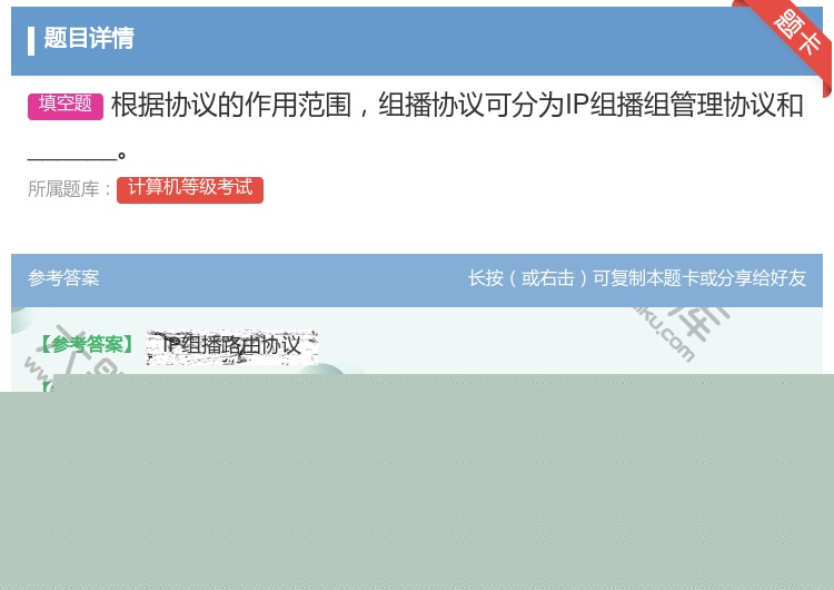 答案:根据协议的作用范围组播协议可分为IP组播组管理协议和____...