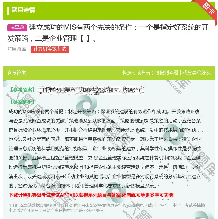答案:建立成功的MIS有两个先决的条件一个是指定好系统的开发策略二...