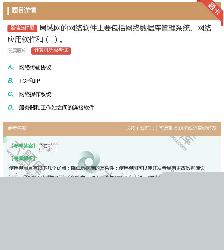 答案:局域网的网络软件主要包括网络数据库管理系统网络应用软件和...