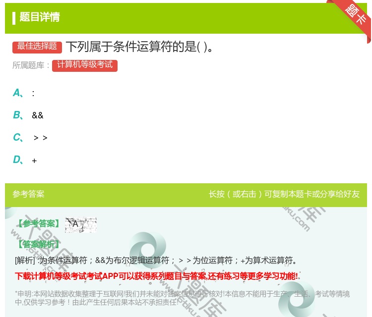 答案:下列属于条件运算符的是...