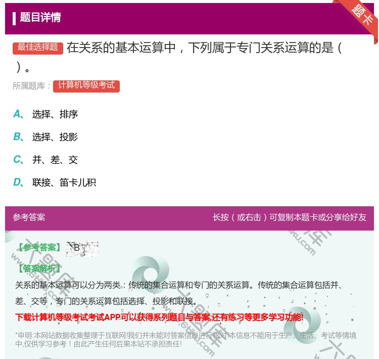答案:在关系的基本运算中下列属于专门关系运算的是...