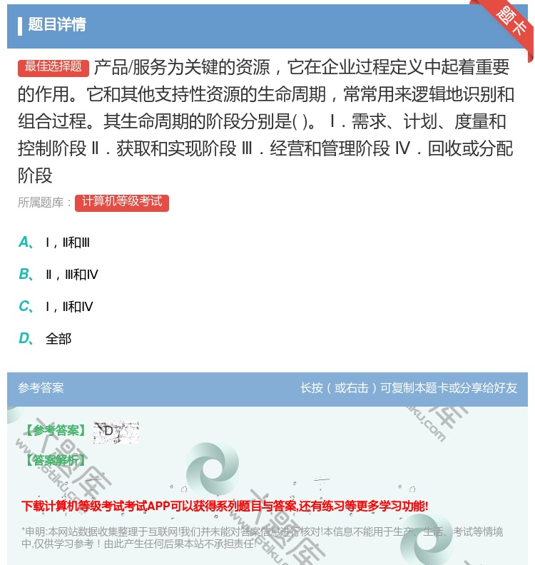 答案:产品/服务为关键的资源它在企业过程定义中起着重要的作用它和其...