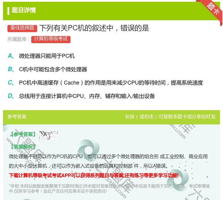 答案:下列有关PC机的叙述中错误的是...
