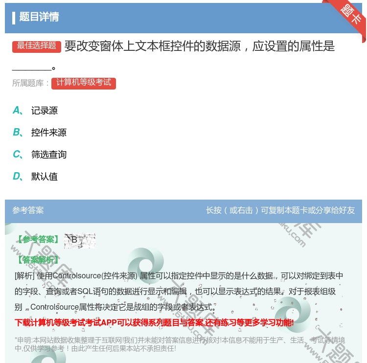 答案:要改变窗体上文本框控件的数据源应设置的属性是______...