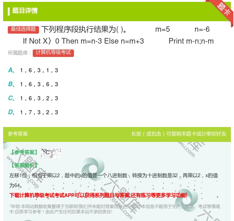 答案:下列程序段执行结果为
m=5
n=-6
IfNotX〉...