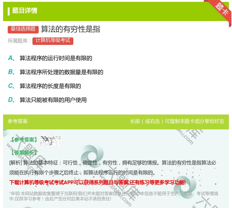 答案:算法的有穷性是指...