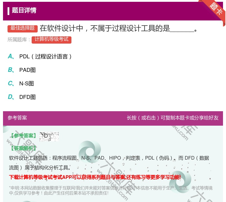 答案:在软件设计中不属于过程设计工具的是______...