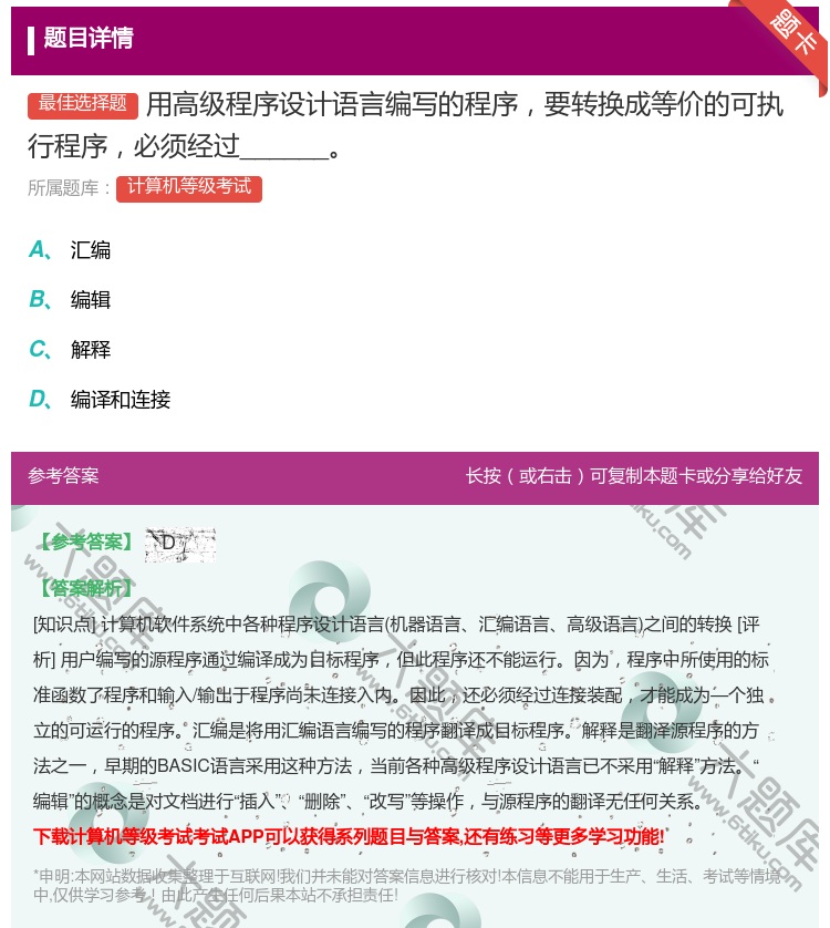 答案:用高级程序设计语言编写的程序要转换成等价的可执行程序必须经过...