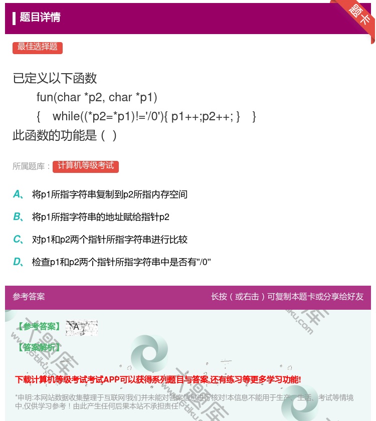 答案: 已定义以下函数 funchar*p2char*p1 {wh...