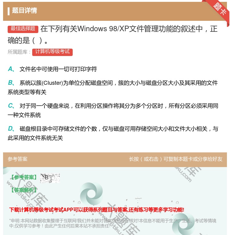 答案:在下列有关Windows98/XP文件管理功能的叙述中正确的...