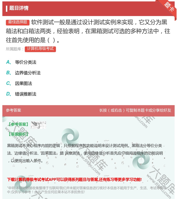 答案:软件测试一般是通过设计测试实例来实现它又分为黑箱法和白箱法两...