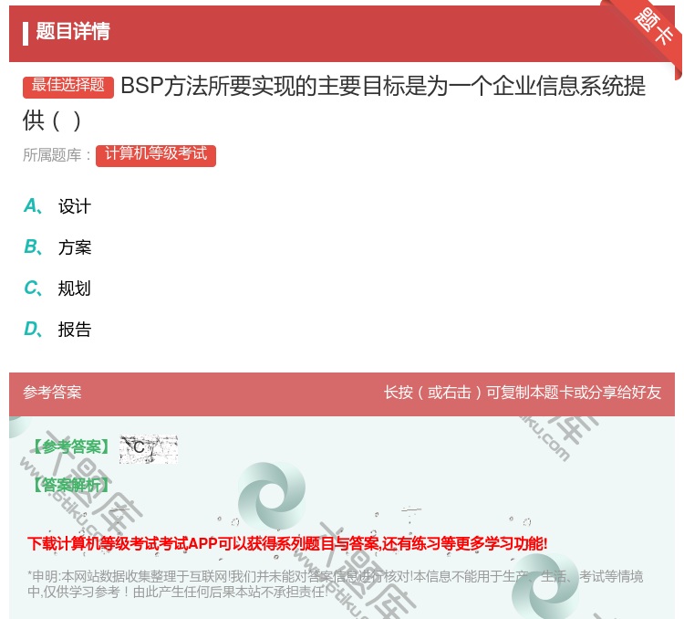 答案:BSP方法所要实现的主要目标是为一个企业信息系统提供...
